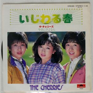 チェリーズ/いじわる春/POLYDOR DR6389 7 □