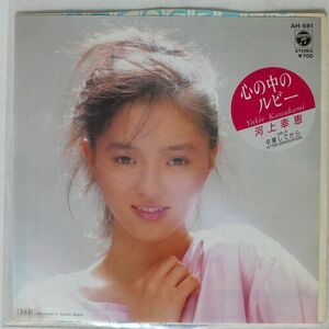 河上幸恵/心の中のルビー/COLUMBIA AH591 7 □