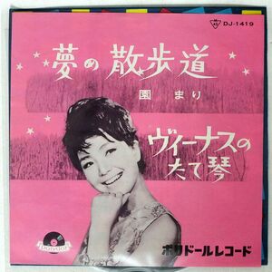 園まり/夢の散歩道/POLYDOR DJ1419 7 □