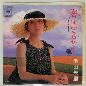 浜田朱里/春は四島から/CBS/SONY 07SH1532 7 □