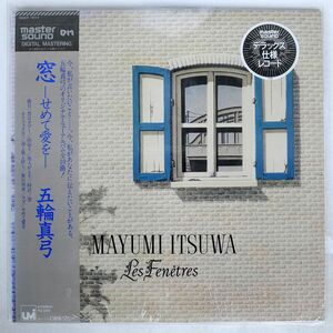 MASTERSOUND 五輪真弓/LES FENTRES/UMI 30AH1612 LP