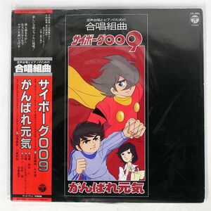 帯付き 岡本仁/混声合唱とピアノのための合唱組曲 サイボーグ009 がんばれ元気/COLUMBIA CQ7063 LP