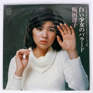 桜田淳子/白い少女のバラード/VICTOR SJX10147 LP