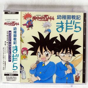 OST(楠本英彦）/「マダラサーガ?幼稚園戦記まだら」/POLYSTAR PSCR5357 CD □