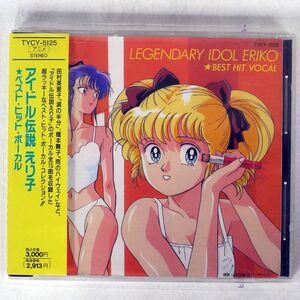 OST/「アイドル伝説えり子」ベスト・ヒット・ボーカル/FUTURELAND TYCY5125 CD □