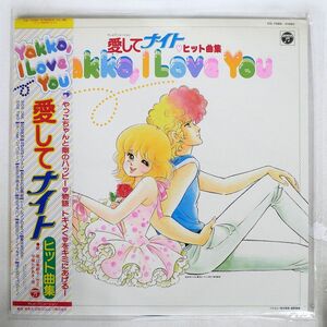 帯付き OST/愛してナイト ヒット曲集 ~YAKKO, I LOVE YOU~/COLUMBIA CQ7080 LP