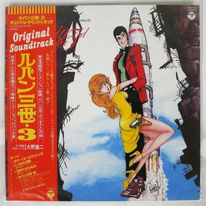 帯付き OST(大野雄二)/LUPIN THE 3RD 3 (ORIGINAL SOUNDTRACK)/COLUMBIA YP7073AX LP