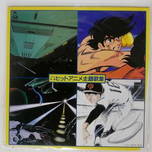 OST/ヒットアニメ主題歌集/ORANGE HOUSE ORF3003 LP