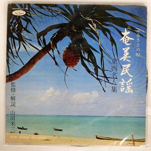 VA/ふるさとの唄 奄美民謡 （東西名人集）/NEW GRAND CORD10001 LP