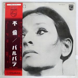 帯付き バルバラ/不倫/PHILIPS SFX5077 LP