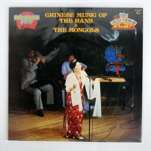 VA/中国音楽 - 漢民族と蒙古族/SEVEN SEAS GXC5021 LP