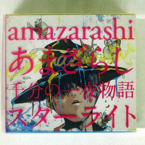 AMAZARASHI/あまざらし 千分の一夜物語 スターライト/SAR AICL2867 CD+DVD