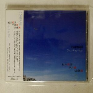 村井秀清、平井景、須藤満/CONTRAIL SHU-KAY-MAN/アムシスプラス AMSCD-002 CD □