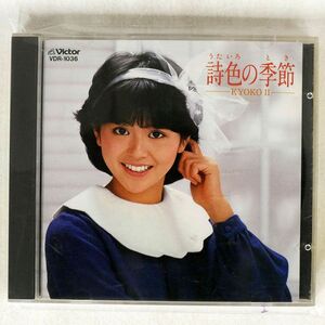 小泉今日子/詩色の季節/VICTOR VDR-1036 CD □