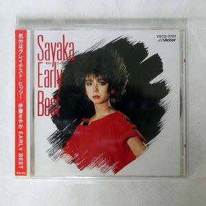 伊藤さやか/気分はグレイテスト・ヒッツ!EARLY BEST/ヴィヴィド・サウンド・コーポレーション VSCD3707 CD □