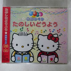 林原めぐみ/たのしいどうよう/キングレコード KICG53 CD