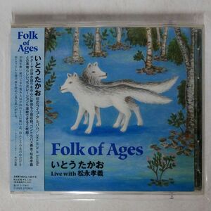 いとうたかお、松永孝義/FOLK OF AGES〜いとうたかお LIVE WITH松永孝義/ミディ MDCL1467 CD