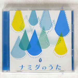 VA/ナミダのうた/ソニー・ミュージックダイレクト MHCL2148 CD