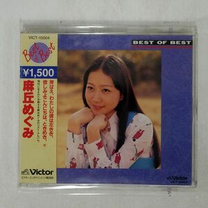 麻丘めぐみ/ベスト・オブ・ベスト/ビクターエンタテインメント VICT15004 CD □