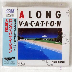 大瀧詠一/A LONG VACATION/ソニー・ミュージックレコーズ CSCL1661 CD □