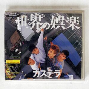 カステラ/世界の娯楽/ソニー・ミュージックレコーズ 32DH5295 CD □の画像1