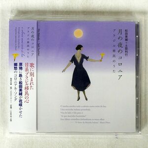松田美緒＋土取利行/月の夜のコロニア/RYUKO GAKUSHA RG-17 CD □