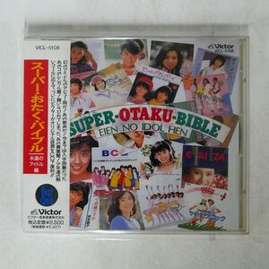 VA/スーパー・おたく・バイブル?永遠のアイドル編/ビクターエンタテインメント VICL5108 CD □