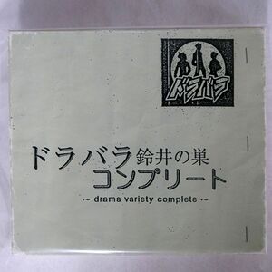 ドラバラ/ドラバラ鈴井の巣　コンプリート/サッポロサウンズ ROSE-401 CD