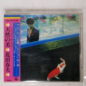近田春夫/天然の美/キングレコード K25X-374 CD □