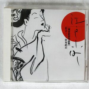 彩音＋笹本武志/江戸小町/BAMBOO BCD-002 CD □