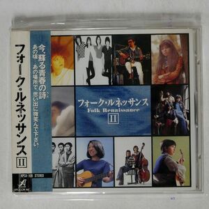 VA/フォーク・ルネッサンス/バンダイミユージック APCA-106 CD □