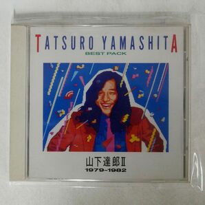 山下達郎/BEST PACK II /BMGビクター BVCR-2511 CD □の画像1