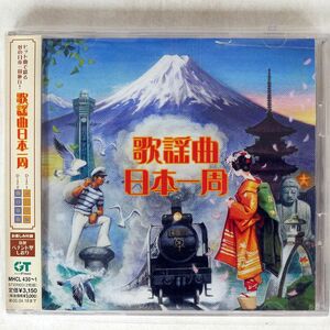 VA（山口百恵）/歌謡曲日本一周/ソニー・ミュージックダイレクト MHCL430 CD