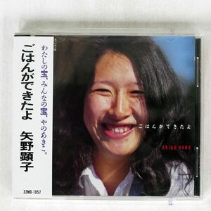 矢野顕子/ごはんができたよ/(株)ミディ 32MD-1057 CD □