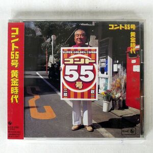 コント55号/黄金時代/キングレコード KICS2183 CD □