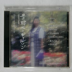 白石信とナレオハワイアンス/貴婦人とギャルソン/ソニーミュージック TGCS309 CD □