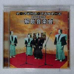 フォーク・クルセダーズ/新結成記念 解散音楽會/DREAMUSIC MUCD1065 CD □
