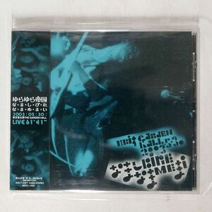 ゆらゆら帝国/な・ま・し・び・れ・な・ま・め・ま・い/ミディ MDCL1452 CD □