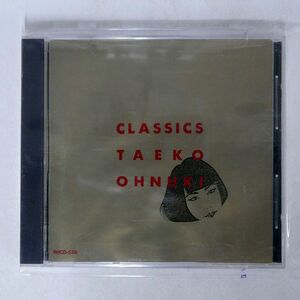 大貫妙子/CLASSICS/RVC RHCD-536 CD □