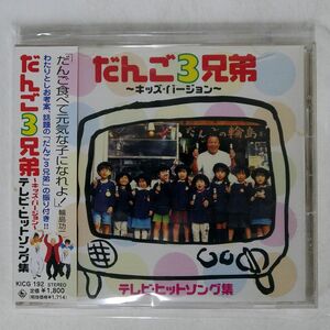 VA/だんご3兄弟〜キッズ・バージョン〜テレビ・ヒットソング集/キングレコード KICG192 CD □