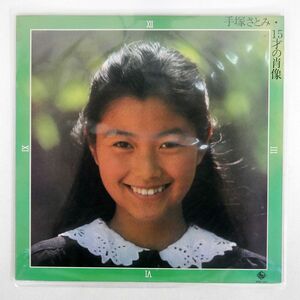 手塚さとみ/15才の肖像 秋・雨の日曜日に/KING SKA157 LP