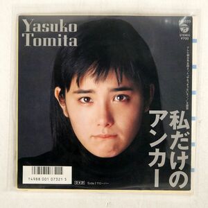  Tomita Yasuko / I only. anchor /COLUMBIA AH825 7 *