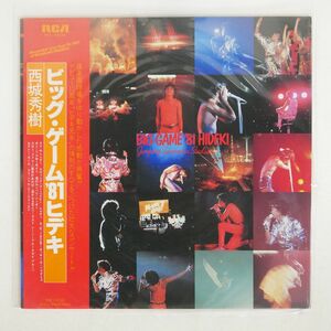 帯付き 西城秀樹/BIG GAME ’81 HIDEKI / JUMPING SUMMER IN STADIUM/RCA RHL8034 LP