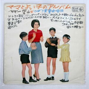 ペギー葉山/ママとよい子のアルバム/KING SKK173 LP