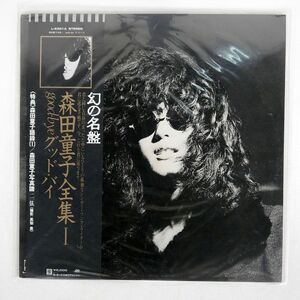 帯付き 森田童子/グッドバイ/ATLANTIC L6301A LP