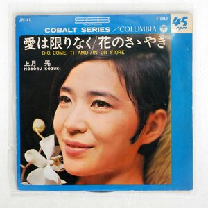 ペラ 上月晃/愛は限りなく/COLUMBIA JPS41 7 □