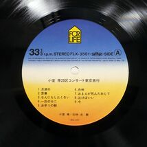 帯付き 小室等/23区コンサート東京旅行/FOR LIFE FLX3501 LP_画像2