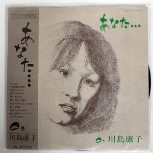 帯付き 川島康子/あなた…/POLYDOR MR3022 LP