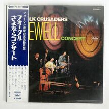 帯付き 赤盤 フォーク・クルセダーズ/FAREWELL CONCERT = フォークルさよならコンサート/CAPITOL CPC8003 LP_画像1