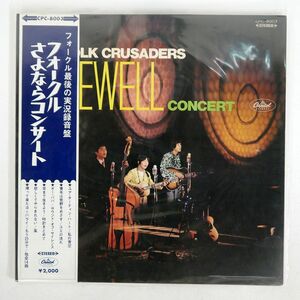 帯付き 赤盤 フォーク・クルセダーズ/FAREWELL CONCERT = フォークルさよならコンサート/CAPITOL CPC8003 LP